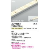 コイズミ照明 AL93202 間接照明器具 テープライト 調光 調光器別売 LED一体型 温白色 10000mmタイプ