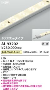 コイズミ照明 AL93202 間接照明器具 テープライト 調光 調光器別売 LED一体型 温白色 10000mmタイプ