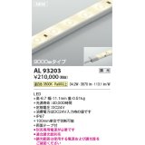 コイズミ照明 AL93203 間接照明器具 テープライト 調光 調光器別売 LED一体型 温白色 9000mmタイプ