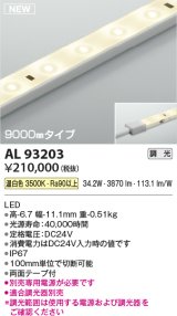 コイズミ照明 AL93203 間接照明器具 テープライト 調光 調光器別売 LED一体型 温白色 9000mmタイプ