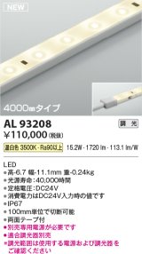 コイズミ照明 AL93208 間接照明器具 テープライト 調光 調光器別売 LED一体型 温白色 4000mmタイプ