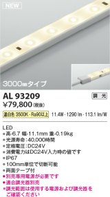 コイズミ照明 AL93209 間接照明器具 テープライト 調光 調光器別売 LED一体型 温白色 3000mmタイプ