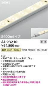 コイズミ照明 AL93210 間接照明器具 テープライト 調光 調光器別売 LED一体型 温白色 2400mmタイプ