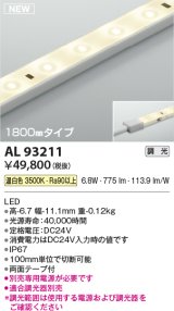 コイズミ照明 AL93211 間接照明器具 テープライト 調光 調光器別売 LED一体型 温白色 1800mmタイプ