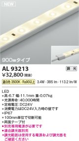 コイズミ照明 AL93213 間接照明器具 テープライト 調光 調光器別売 LED一体型 温白色 900mmタイプ