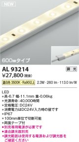 コイズミ照明 AL93214 間接照明器具 テープライト 調光 調光器別売 LED一体型 温白色 600mmタイプ