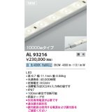 コイズミ照明 AL93216 間接照明器具 テープライト 調光 調光器別売 LED一体型 白色 10000mmタイプ