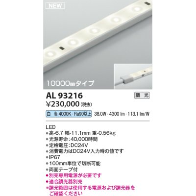 画像1: コイズミ照明 AL93216 間接照明器具 テープライト 調光 調光器別売 LED一体型 白色 10000mmタイプ