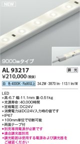 コイズミ照明 AL93217 間接照明器具 テープライト 調光 調光器別売 LED一体型 白色 9000mmタイプ