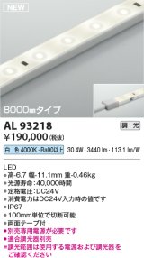 コイズミ照明 AL93218 間接照明器具 テープライト 調光 調光器別売 LED一体型 白色 8000mmタイプ