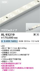 コイズミ照明 AL93219 間接照明器具 テープライト 調光 調光器別売 LED一体型 白色 7000mmタイプ