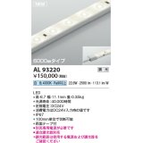 コイズミ照明 AL93220 間接照明器具 テープライト 調光 調光器別売 LED一体型 白色 6000mmタイプ