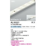 コイズミ照明 AL93221 間接照明器具 テープライト 調光 調光器別売 LED一体型 白色 5000mmタイプ