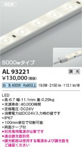 コイズミ照明 AL93221 間接照明器具 テープライト 調光 調光器別売 LED一体型 白色 5000mmタイプ