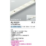 コイズミ照明 AL93223 間接照明器具 テープライト 調光 調光器別売 LED一体型 白色 3000mmタイプ