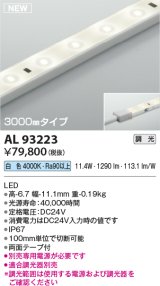 コイズミ照明 AL93223 間接照明器具 テープライト 調光 調光器別売 LED一体型 白色 3000mmタイプ