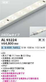 コイズミ照明 AL93224 間接照明器具 テープライト 調光 調光器別売 LED一体型 白色 2400mmタイプ