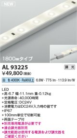 コイズミ照明 AL93225 間接照明器具 テープライト 調光 調光器別売 LED一体型 白色 1800mmタイプ