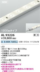 コイズミ照明 AL93226 間接照明器具 テープライト 調光 調光器別売 LED一体型 白色 1200mmタイプ