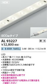 コイズミ照明 AL93227 間接照明器具 テープライト 調光 調光器別売 LED一体型 白色 900mmタイプ