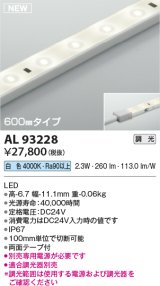 コイズミ照明 AL93228 間接照明器具 テープライト 調光 調光器別売 LED一体型 白色 600mmタイプ