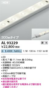 コイズミ照明 AL93229 間接照明器具 テープライト 調光 調光器別売 LED一体型 白色 300mmタイプ