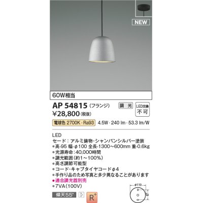 画像1: コイズミ照明 AP54815 ペンダント 調光 調光器別売 LED一体型 電球色 フランジタイプ シャンパンシルバー