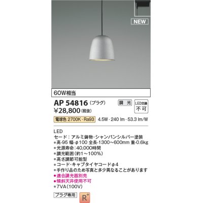 画像1: コイズミ照明 AP54816 ペンダント 調光 調光器別売 LED一体型 電球色 プラグタイプ シャンパンシルバー