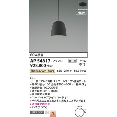 画像1: コイズミ照明 AP54817 ペンダント 調光 調光器別売 LED一体型 電球色 フランジタイプ チャコールブラウン