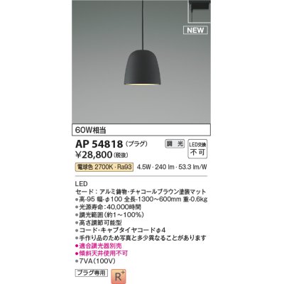 画像1: コイズミ照明 AP54818 ペンダント 調光 調光器別売 LED一体型 電球色 プラグタイプ チャコールブラウン