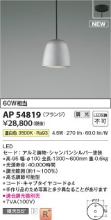 コイズミ照明 AP54819 ペンダント 調光 調光器別売 LED一体型 温白色 フランジタイプ シャンパンシルバー