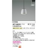 コイズミ照明 AP54820 ペンダント 調光 調光器別売 LED一体型 温白色 プラグタイプ シャンパンシルバー