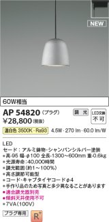 コイズミ照明 AP54820 ペンダント 調光 調光器別売 LED一体型 温白色 プラグタイプ シャンパンシルバー