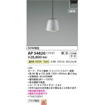 画像1: コイズミ照明 AP54820 ペンダント 調光 調光器別売 LED一体型 温白色 プラグタイプ シャンパンシルバー