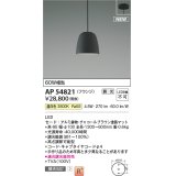 コイズミ照明 AP54821 ペンダント 調光 調光器別売 LED一体型 温白色 フランジタイプ チャコールブラウン