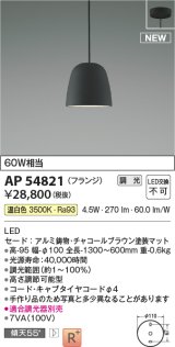 コイズミ照明 AP54821 ペンダント 調光 調光器別売 LED一体型 温白色 フランジタイプ チャコールブラウン