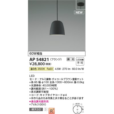 画像1: コイズミ照明 AP54821 ペンダント 調光 調光器別売 LED一体型 温白色 フランジタイプ チャコールブラウン