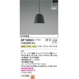 コイズミ照明 AP54822 ペンダント 調光 調光器別売 LED一体型 温白色 プラグタイプ チャコールブラウン