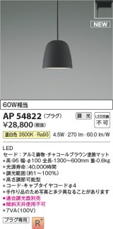 コイズミ照明 AP54822 ペンダント 調光 調光器別売 LED一体型 温白色 プラグタイプ チャコールブラウン