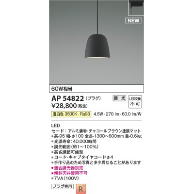 画像1: コイズミ照明 AP54822 ペンダント 調光 調光器別売 LED一体型 温白色 プラグタイプ チャコールブラウン