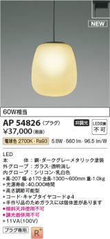 コイズミ照明 AP54826 ペンダント 非調光 LED一体型 電球色 プラグタイプ ダークグレーメタリック