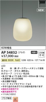 コイズミ照明 AP54832 ペンダント 非調光 LED一体型 温白色 プラグタイプ ダークグレーメタリック