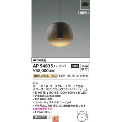 画像1: コイズミ照明 AP54835 ペンダント 非調光 LED一体型 電球色 フランジタイプ スモークブラウングラデーション