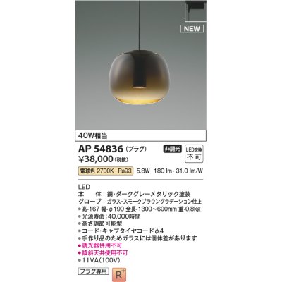 画像1: コイズミ照明 AP54836 ペンダント 非調光 LED一体型 電球色 プラグタイプ スモークブラウングラデーション