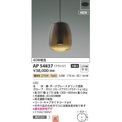 画像1: コイズミ照明 AP54837 ペンダント 非調光 LED一体型 電球色 フランジタイプ スモークブラウングラデーション