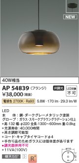 コイズミ照明 AP54839 ペンダント 非調光 LED一体型 電球色 フランジタイプ スモークブラウングラデーション