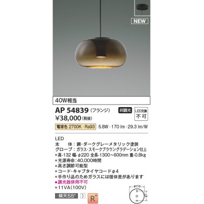 画像1: コイズミ照明 AP54839 ペンダント 非調光 LED一体型 電球色 フランジタイプ スモークブラウングラデーション