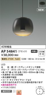 コイズミ照明 AP54841 ペンダント 非調光 LED一体型 電球色 フランジタイプ スモークグレーグラデーション