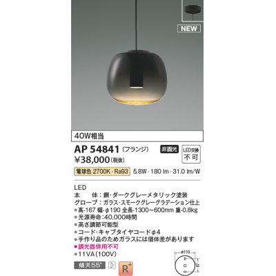 画像1: コイズミ照明 AP54841 ペンダント 非調光 LED一体型 電球色 フランジタイプ スモークグレーグラデーション