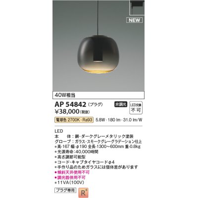 画像1: コイズミ照明 AP54842 ペンダント 非調光 LED一体型 電球色 プラグタイプ スモークグレーグラデーション